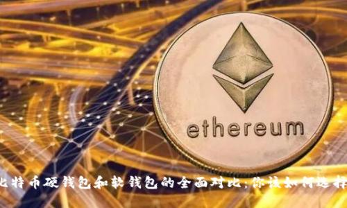 比特币硬钱包和软钱包的全面对比：你该如何选择？