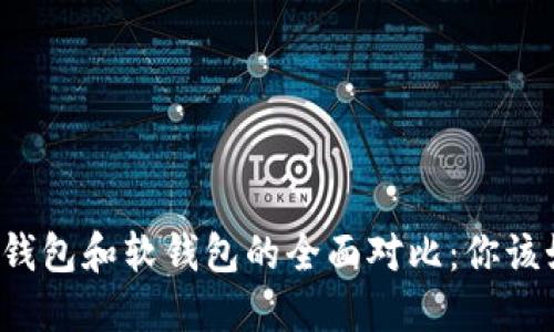 比特币硬钱包和软钱包的全面对比：你该如何选择？