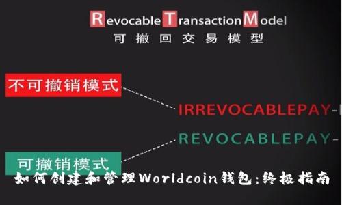 如何创建和管理Worldcoin钱包：终极指南
