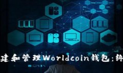 如何创建和管理Worldcoin钱包：终极指南