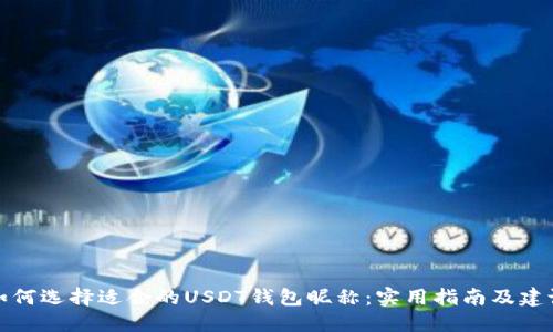 如何选择适合的USDT钱包昵称：实用指南及建议