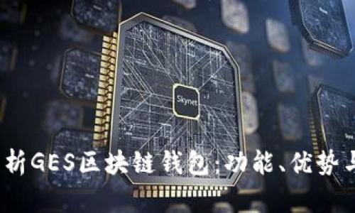  全面解析GES区块链钱包：功能、优势与安全性