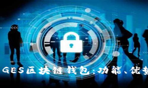  全面解析GES区块链钱包：功能、优势与安全性