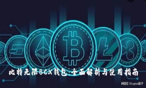 比特无限BCX钱包：全面解析与使用指南