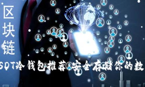思考

最佳USDT冷钱包推荐：安全存储你的数字资产