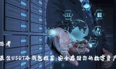 思考最佳USDT冷钱包推荐：安全存储你的数字资产