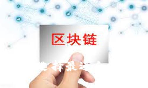 虚拟币钱包分类详解：选择最适合你的数字资产存储方式