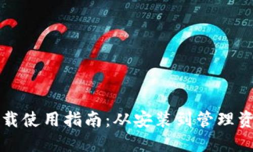 以太坊钱包下载使用指南：从安装到管理资产的完整流程