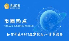 如何开通USDT数字钱包：一步步指南