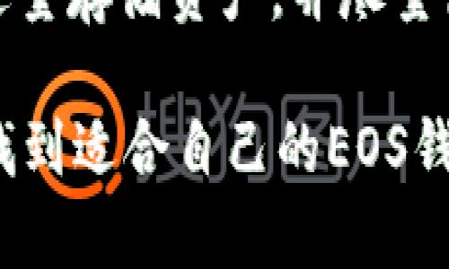   什么钱包可以安全存储EOS？/ 

EOS钱包, EOS存储, 数字货币钱包, 安全EOS存储/guanjianci

EOS是一种高效能的区块链平台，凭借其出色的可扩展性和灵活性，吸引了众多开发者和用户。但在使用EOS之后，选择一个 trustworthy 的钱包以确保资产安全变得至关重要。本文将详细探讨可用于存储EOS的几种钱包选择，以及相关问题的解答。

什么是EOS钱包？
EOS钱包是用于存储、发送和接收EOS币的数字应用程序或设备。与其他数字货币类似，EOS钱包的主要功能是提供一个安全的地方来管理用户的私钥和公钥。私钥是用户访问和控制其数字资产的唯一凭证，确保用户的资产不被他人侵犯。
EOS的特有之处在于它的高交易速度和可扩展性，这使得其在选择钱包时需要特别注意安全性与易用性。常见的EOS钱包包括在线钱包（web wallets）、桌面钱包（desktop wallets）、移动钱包（mobile wallets）和硬件钱包（hardware wallets）。

有哪些钱包支持EOS？
以下是几种推荐的EOS钱包，它们在社区中有良好的口碑和高度的安全性：

ol
liEOSIO Wallet：这是由EOSIO官方提供的可公开使用的桌面钱包，支持Windows和macOS系统。它提供了安全性较高的私钥管理，并支持多重签名和多账户功能。/li
liScatter：Scatter是一个功能强大的桌面钱包，支持EOS以及其他多个EOSIO区块链上的数字资产。它的用户界面友好，集中于隐私保护，并提供无缝连接至各类DApps的能力。/li
liExodus：Exodus是一款兼具桌面和移动端的多币种钱包，用户体验上乘，支持EOS存储，与许多交易所和币种的互通性也表现出色。/li
liLedger Nano S/X：Ledger是一款知名的硬件钱包，具有极高的安全性，适合长期存储EOS等多种数字资产。需要注意的是，购买硬件钱包时要确保渠道正规。/li
/ol

EOS钱包的安全性如何保证？
选择EOS钱包时，安全性至关重要。要确保钱包安全，需要考虑以下几个方面：
ul
li私钥管理：确保你的私钥永远不会泄露，使用多重签名或硬件钱包可以大幅提升安全性。/li
li加密强度：选择使用强加密算法的钱包，可以有效防止因黑客攻击而导致的资产损失。/li
li用户口碑：可以通过网上论坛和社区了解其他用户的使用体验，选择那些评价较高的钱包。/li
li更新频率：选择定期更新和维护的钱包，可以保证其技术与安全性始终处于最新状态。/li
/ul

EOS钱包的选择标准是什么？
在选择EOS钱包时，用户应考虑以下几个标准：
ol
li易用性：钱包的界面是否友好，是否容易上手。/li
li支持币种：除了EOS，钱包是否支持其他特点的数字资产，方便用户使用多种货币时的集中管理。/li
li交易费用：了解不同钱包在资产转账时的费用结构。/li
li客服支持：如果钱包Encounter问题，是否能获得及时的技术支持。/li
/ol

常见问题解答

1. EOS钱包可以为我提供哪些功能？
EOS钱包通常为用户提供多种功能，包括但不限于资产存储、资金转账、交易记录查看、DApp连接、合约调用及私钥管理等。用户可以在钱包内进行投票和管理他们在EOS生态系统中的权益。

2. 如何保护我的EOS私钥？
保护私钥的最好方法是使用硬件钱包或具备多重签名的安全钱包。此外，不要在公共网络上访问钱包，也避免在不安全的环境中进行交易，以防止钓鱼网站或病毒攻击获得你的私钥。

3. 选择硬件钱包还是软件钱包？
硬件钱包通常比软件钱包安全，因为它们将私钥存储在物理设备中，不易受到黑客攻击。然而，软件钱包则更方便易用，适合日常的小额交易。综合来看，许多用户选择将部分资产存储在硬件钱包，而频繁交易的部分使用软件钱包。

4. EOS钱包的转账速度和费用如何？
一般而言，EOS平台的转账速度非常快，通常在几秒内完成。至于费用，EOS有不同的资源管理机制，具体费用取决于用户的账户资源配置。使用EOS钱包进行转账基本上是无费用的，但在进行大额交易或使用DApp时，可能需要消耗一些系统资源。

5. 如何恢复我的EOS钱包？
如果忘记了钱包密码或丢失了设备，通常可以通过恢复助记词或私钥来找回钱包。确保在设置钱包时保存好恢复助记词，并将其保存在安全的地点，以免日后丢失无法找回。

6. 使用EOS钱包时需要注意什么？
用户在使用EOS钱包时需要注意防止钓鱼和恶意软件的攻击；时刻保持对交易记录的监控；定期备份钱包数据；不过量存储资产，并尽量使用强密码和双重认证等安全措施。此外，避免在公共WiFi下进行重要操作，以降低风险。

通过本文，你可以了解到适合存储EOS的多种钱包，并提供了相关的安全建议和使用注意事项。希望大家可以顺利找到适合自己的EOS钱包，并在数字货币的投资和使用中获得更好的体验。