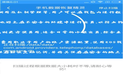   什么钱包可以安全存储EOS？/ 

EOS钱包, EOS存储, 数字货币钱包, 安全EOS存储/guanjianci

EOS是一种高效能的区块链平台，凭借其出色的可扩展性和灵活性，吸引了众多开发者和用户。但在使用EOS之后，选择一个 trustworthy 的钱包以确保资产安全变得至关重要。本文将详细探讨可用于存储EOS的几种钱包选择，以及相关问题的解答。

什么是EOS钱包？
EOS钱包是用于存储、发送和接收EOS币的数字应用程序或设备。与其他数字货币类似，EOS钱包的主要功能是提供一个安全的地方来管理用户的私钥和公钥。私钥是用户访问和控制其数字资产的唯一凭证，确保用户的资产不被他人侵犯。
EOS的特有之处在于它的高交易速度和可扩展性，这使得其在选择钱包时需要特别注意安全性与易用性。常见的EOS钱包包括在线钱包（web wallets）、桌面钱包（desktop wallets）、移动钱包（mobile wallets）和硬件钱包（hardware wallets）。

有哪些钱包支持EOS？
以下是几种推荐的EOS钱包，它们在社区中有良好的口碑和高度的安全性：

ol
liEOSIO Wallet：这是由EOSIO官方提供的可公开使用的桌面钱包，支持Windows和macOS系统。它提供了安全性较高的私钥管理，并支持多重签名和多账户功能。/li
liScatter：Scatter是一个功能强大的桌面钱包，支持EOS以及其他多个EOSIO区块链上的数字资产。它的用户界面友好，集中于隐私保护，并提供无缝连接至各类DApps的能力。/li
liExodus：Exodus是一款兼具桌面和移动端的多币种钱包，用户体验上乘，支持EOS存储，与许多交易所和币种的互通性也表现出色。/li
liLedger Nano S/X：Ledger是一款知名的硬件钱包，具有极高的安全性，适合长期存储EOS等多种数字资产。需要注意的是，购买硬件钱包时要确保渠道正规。/li
/ol

EOS钱包的安全性如何保证？
选择EOS钱包时，安全性至关重要。要确保钱包安全，需要考虑以下几个方面：
ul
li私钥管理：确保你的私钥永远不会泄露，使用多重签名或硬件钱包可以大幅提升安全性。/li
li加密强度：选择使用强加密算法的钱包，可以有效防止因黑客攻击而导致的资产损失。/li
li用户口碑：可以通过网上论坛和社区了解其他用户的使用体验，选择那些评价较高的钱包。/li
li更新频率：选择定期更新和维护的钱包，可以保证其技术与安全性始终处于最新状态。/li
/ul

EOS钱包的选择标准是什么？
在选择EOS钱包时，用户应考虑以下几个标准：
ol
li易用性：钱包的界面是否友好，是否容易上手。/li
li支持币种：除了EOS，钱包是否支持其他特点的数字资产，方便用户使用多种货币时的集中管理。/li
li交易费用：了解不同钱包在资产转账时的费用结构。/li
li客服支持：如果钱包Encounter问题，是否能获得及时的技术支持。/li
/ol

常见问题解答

1. EOS钱包可以为我提供哪些功能？
EOS钱包通常为用户提供多种功能，包括但不限于资产存储、资金转账、交易记录查看、DApp连接、合约调用及私钥管理等。用户可以在钱包内进行投票和管理他们在EOS生态系统中的权益。

2. 如何保护我的EOS私钥？
保护私钥的最好方法是使用硬件钱包或具备多重签名的安全钱包。此外，不要在公共网络上访问钱包，也避免在不安全的环境中进行交易，以防止钓鱼网站或病毒攻击获得你的私钥。

3. 选择硬件钱包还是软件钱包？
硬件钱包通常比软件钱包安全，因为它们将私钥存储在物理设备中，不易受到黑客攻击。然而，软件钱包则更方便易用，适合日常的小额交易。综合来看，许多用户选择将部分资产存储在硬件钱包，而频繁交易的部分使用软件钱包。

4. EOS钱包的转账速度和费用如何？
一般而言，EOS平台的转账速度非常快，通常在几秒内完成。至于费用，EOS有不同的资源管理机制，具体费用取决于用户的账户资源配置。使用EOS钱包进行转账基本上是无费用的，但在进行大额交易或使用DApp时，可能需要消耗一些系统资源。

5. 如何恢复我的EOS钱包？
如果忘记了钱包密码或丢失了设备，通常可以通过恢复助记词或私钥来找回钱包。确保在设置钱包时保存好恢复助记词，并将其保存在安全的地点，以免日后丢失无法找回。

6. 使用EOS钱包时需要注意什么？
用户在使用EOS钱包时需要注意防止钓鱼和恶意软件的攻击；时刻保持对交易记录的监控；定期备份钱包数据；不过量存储资产，并尽量使用强密码和双重认证等安全措施。此外，避免在公共WiFi下进行重要操作，以降低风险。

通过本文，你可以了解到适合存储EOS的多种钱包，并提供了相关的安全建议和使用注意事项。希望大家可以顺利找到适合自己的EOS钱包，并在数字货币的投资和使用中获得更好的体验。