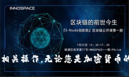    如何查看以太坊钱包中的 USDT 余额和交易记录  / 

 guanjianci  以太坊钱包, USDT, 查看余额, 交易记录  /guanjianci 

 以太坊是一个开源的区块链平台，在其之上可以创建和管理各种代币，其中包括以太坊上最流行的稳定币之一——Tether（USDT）。为了便于用户管理他们的 USDT，了解如何查看以太坊钱包中的 USDT 余额和交易记录变得至关重要。本文将为您详细讲解如何查看以太坊钱包中的 USDT，同时提供一些相关问题的解答，以帮助您更好地理解以太坊钱包和 USDT 的使用。 

 如何查看以太坊钱包中的 USDT 余额 

 查看以太坊钱包中的 USDT 余额并不复杂。首先，您需要使用一个支持以太坊和 USDT 的钱包客户端，例如 MetaMask、MyEtherWallet（MEW）或 Trust Wallet。接下来，您需要打开钱包，登录您的账户。一般情况下，您可以在钱包主界面直接查看到各个代币的余额，其中就包括 USDT。 

 如果您使用的是浏览器插件钱包，如 MetaMask，则步骤如下： 

 1. **安装 MetaMask**： 如果还未安装，您需要在浏览器中添加 MetaMask 扩展程序并进行设置。 
  
 2. **创建/导入钱包**： 根据提示创建一个新的钱包或导入现有钱包。 
  
 3. **选择以太坊网络**： 确保选择的网络是以太坊主网。 
  
 4. **查看代币余额**： 在主界面中，您将看到不同代币的列表。如果 USDT 列在里面，您就能看到相应的余额。如果没有找到 USDT，则可以通过点击“添加代币”按钮，并输入合约地址来手动添加。 USDT 的以太坊合约地址为 `0xdac17f958d2ee523a2206206994597c13d831ec7`。 

 总之，查看以太坊钱包中的 USDT 余额主要依赖于所用的数字钱包，同时要确保网络设置正确。

 如何查看以太坊钱包中的交易记录 

 除了查看余额，您还可以查看以太坊钱包中的 USDT 交易记录。这通常是通过区块链浏览器来实现的，最常用的浏览器是 Etherscan。每笔交易在区块链上都有一个唯一的交易哈希，您可以通过这个哈希来追踪具体的交易。 

 具体步骤如下： 

 1. **获取交易地址**： 登录您的以太坊钱包，查找到您的以太坊地址。 
  
 2. **访问 Etherscan**： 打开 Etherscan 网站（https://etherscan.io/）。 
  
 3. **输入地址**： 在 Etherscan 的搜索框中输入您的以太坊地址，按下回车。 
  
 4. **查看交易记录**： 页面将显示与该地址相关的所有交易记录。您可以点击任意交易的哈希值，进一步查看交易的详细信息，包括发送者、接收者、交易金额和交易状态等。 

 通过这种方式，您可以轻松获取您的 USDT 在以太坊上的每一笔交易记录，无论是发送、接收还是兑换。

 如何安全地管理以太坊钱包中的 USDT 

 对于管理以太坊钱包中的 USDT，安全是首要前提。安全的管理方式包括但不限于：使用硬件钱包、定期更新安全设置、不随意分享私钥、以及警惕钓鱼攻击。 

 1. **使用硬件钱包**： 世界上有很多硬件钱包，例如 Ledger 和 Trezor，它们能够安全地存储您的私钥，不会连接到互联网，从而减少被黑客攻击的风险。 
  
 2. **定期更新**： 定期检查钱包软件是否存在更新，并保持最新的安全补丁可以避免安全漏洞。 
  
 3. **保护私钥**： 您的私钥是控制资金的唯一凭证，要绝对保管好，避免随意透露给他人。 
  
 4. **警惕钓鱼攻击**： 确保访问网站的链接是安全的，避免点击不明链接。这类网站常常会设下陷阱收集您的钱包信息。 

 通过上述方法，您可以更安全、更有效地管理自己以太坊钱包中的 USDT。

 USDT 的合约地址是什么？ 

 USDT 是一种在以太坊平台上运行的 ERC-20 代币，使用其智能合约地址来进行各种操作。USDT 的合约地址是固定的，通常为： `0xdac17f958d2ee523a2206206994597c13d831ec7`。 您可以使用此地址来添加 USDT 到您的钱包中，确保您获得的代币是安全的，没有伪造。 

 在实际操作中，添加 USDT 至钱包时非常重要的一点是必须核对合约地址。在不同的应用中，有些地址可能会被误标，因此核对合约地址可以有效避免掉入受损项目的陷阱。 

 此外，您也可以在 Etherscan 上找到 USDT 的合约地址，检查其交易记录和其他信息。通过这种方式，您能更全面地了解 USDT 的使用情况和市场流动性。

 USDT 和其他稳定币的区别 

 在数字货币市场中，除了 USDT，还存在许多其他的稳定币，例如 USDC、BUSD 和 DAI。它们各自在货币设计和使用方式上均有不同，所提供的保障和风险也不尽相同。 

 1. **USDT**： 由 Tether 公司发行，是市场上流通量最大的稳定币，其价值与美元1:1挂钩。但其透明性较低，其是否真正拥有与发行 USDT 等值的美元储备备受质疑。 
  
 2. **USDC**： 由 Circle 和 Coinbase 的合资公司发售，声称每发行1个USDC均有1美元的储备金作为支持，透明度较高，并定期出具审计报告。 
  
 3. **BUSD**： 是由 Binance 和 Paxos 共同发行的稳定币，同样与美元1:1挂钩，且由纽约金融服务局监管，确保其流通的稳定性和合法性。 
  
 4. **DAI**： 是一种去中心化的稳定币，由 MakerDAO 协会发放，其价值与美元挂钩，但其背后是通过抵押资产和智能合约来保证。 

 各种稳定币的使用场景有所不同，因此在选择使用时，用户应根据自身需求和市场行情决定使用哪种稳定币。

 如何将 USDT 转移至其他钱包？ 

 将 USDT 从一个以太坊钱包转移至另一个钱包，相对来说是比较简单的操作。一旦您确定要转移，务必确保输入收款地址准确无误，避免资金丢失。以下是步骤： 

 1. **登录您的以太坊钱包**： 确保您使用的是支持 USDT 的钱包，并登录。 
  
 2. **找到转账功能**： 一般在主界面会有“发送”或“转账”按钮，点击进入。 
  
 3. **输入目标地址**： 在相关输入框中，逐一填写接收人钱包的以太坊地址，确保其准确性。 
  
 4. **输入转账金额**： 输入您想要转账的 USDT 数量，通常也会有显示的手续费信息。 
  
 5. **确认并发起交易**： 检查所有信息无误后，点击确认或发送按钮。 

 完成交易后，您可以通过 Etherscan 或您的钱包查看交易状态，以确认转移是否成功。

 通过上面六个相关问题，我们已经详细介绍了如何查看以太坊钱包中的 USDT 余额和交易记录。希望这些信息能帮助您更好地理解如何使用以太坊钱包和管理 USDT 的相关操作。无论您是加密货币的新手还是老手，掌握这些知识都是非常重要的。