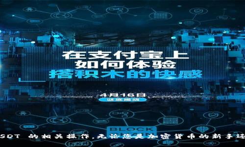    如何查看以太坊钱包中的 USDT 余额和交易记录  / 

 guanjianci  以太坊钱包, USDT, 查看余额, 交易记录  /guanjianci 

 以太坊是一个开源的区块链平台，在其之上可以创建和管理各种代币，其中包括以太坊上最流行的稳定币之一——Tether（USDT）。为了便于用户管理他们的 USDT，了解如何查看以太坊钱包中的 USDT 余额和交易记录变得至关重要。本文将为您详细讲解如何查看以太坊钱包中的 USDT，同时提供一些相关问题的解答，以帮助您更好地理解以太坊钱包和 USDT 的使用。 

 如何查看以太坊钱包中的 USDT 余额 

 查看以太坊钱包中的 USDT 余额并不复杂。首先，您需要使用一个支持以太坊和 USDT 的钱包客户端，例如 MetaMask、MyEtherWallet（MEW）或 Trust Wallet。接下来，您需要打开钱包，登录您的账户。一般情况下，您可以在钱包主界面直接查看到各个代币的余额，其中就包括 USDT。 

 如果您使用的是浏览器插件钱包，如 MetaMask，则步骤如下： 

 1. **安装 MetaMask**： 如果还未安装，您需要在浏览器中添加 MetaMask 扩展程序并进行设置。 
  
 2. **创建/导入钱包**： 根据提示创建一个新的钱包或导入现有钱包。 
  
 3. **选择以太坊网络**： 确保选择的网络是以太坊主网。 
  
 4. **查看代币余额**： 在主界面中，您将看到不同代币的列表。如果 USDT 列在里面，您就能看到相应的余额。如果没有找到 USDT，则可以通过点击“添加代币”按钮，并输入合约地址来手动添加。 USDT 的以太坊合约地址为 `0xdac17f958d2ee523a2206206994597c13d831ec7`。 

 总之，查看以太坊钱包中的 USDT 余额主要依赖于所用的数字钱包，同时要确保网络设置正确。

 如何查看以太坊钱包中的交易记录 

 除了查看余额，您还可以查看以太坊钱包中的 USDT 交易记录。这通常是通过区块链浏览器来实现的，最常用的浏览器是 Etherscan。每笔交易在区块链上都有一个唯一的交易哈希，您可以通过这个哈希来追踪具体的交易。 

 具体步骤如下： 

 1. **获取交易地址**： 登录您的以太坊钱包，查找到您的以太坊地址。 
  
 2. **访问 Etherscan**： 打开 Etherscan 网站（https://etherscan.io/）。 
  
 3. **输入地址**： 在 Etherscan 的搜索框中输入您的以太坊地址，按下回车。 
  
 4. **查看交易记录**： 页面将显示与该地址相关的所有交易记录。您可以点击任意交易的哈希值，进一步查看交易的详细信息，包括发送者、接收者、交易金额和交易状态等。 

 通过这种方式，您可以轻松获取您的 USDT 在以太坊上的每一笔交易记录，无论是发送、接收还是兑换。

 如何安全地管理以太坊钱包中的 USDT 

 对于管理以太坊钱包中的 USDT，安全是首要前提。安全的管理方式包括但不限于：使用硬件钱包、定期更新安全设置、不随意分享私钥、以及警惕钓鱼攻击。 

 1. **使用硬件钱包**： 世界上有很多硬件钱包，例如 Ledger 和 Trezor，它们能够安全地存储您的私钥，不会连接到互联网，从而减少被黑客攻击的风险。 
  
 2. **定期更新**： 定期检查钱包软件是否存在更新，并保持最新的安全补丁可以避免安全漏洞。 
  
 3. **保护私钥**： 您的私钥是控制资金的唯一凭证，要绝对保管好，避免随意透露给他人。 
  
 4. **警惕钓鱼攻击**： 确保访问网站的链接是安全的，避免点击不明链接。这类网站常常会设下陷阱收集您的钱包信息。 

 通过上述方法，您可以更安全、更有效地管理自己以太坊钱包中的 USDT。

 USDT 的合约地址是什么？ 

 USDT 是一种在以太坊平台上运行的 ERC-20 代币，使用其智能合约地址来进行各种操作。USDT 的合约地址是固定的，通常为： `0xdac17f958d2ee523a2206206994597c13d831ec7`。 您可以使用此地址来添加 USDT 到您的钱包中，确保您获得的代币是安全的，没有伪造。 

 在实际操作中，添加 USDT 至钱包时非常重要的一点是必须核对合约地址。在不同的应用中，有些地址可能会被误标，因此核对合约地址可以有效避免掉入受损项目的陷阱。 

 此外，您也可以在 Etherscan 上找到 USDT 的合约地址，检查其交易记录和其他信息。通过这种方式，您能更全面地了解 USDT 的使用情况和市场流动性。

 USDT 和其他稳定币的区别 

 在数字货币市场中，除了 USDT，还存在许多其他的稳定币，例如 USDC、BUSD 和 DAI。它们各自在货币设计和使用方式上均有不同，所提供的保障和风险也不尽相同。 

 1. **USDT**： 由 Tether 公司发行，是市场上流通量最大的稳定币，其价值与美元1:1挂钩。但其透明性较低，其是否真正拥有与发行 USDT 等值的美元储备备受质疑。 
  
 2. **USDC**： 由 Circle 和 Coinbase 的合资公司发售，声称每发行1个USDC均有1美元的储备金作为支持，透明度较高，并定期出具审计报告。 
  
 3. **BUSD**： 是由 Binance 和 Paxos 共同发行的稳定币，同样与美元1:1挂钩，且由纽约金融服务局监管，确保其流通的稳定性和合法性。 
  
 4. **DAI**： 是一种去中心化的稳定币，由 MakerDAO 协会发放，其价值与美元挂钩，但其背后是通过抵押资产和智能合约来保证。 

 各种稳定币的使用场景有所不同，因此在选择使用时，用户应根据自身需求和市场行情决定使用哪种稳定币。

 如何将 USDT 转移至其他钱包？ 

 将 USDT 从一个以太坊钱包转移至另一个钱包，相对来说是比较简单的操作。一旦您确定要转移，务必确保输入收款地址准确无误，避免资金丢失。以下是步骤： 

 1. **登录您的以太坊钱包**： 确保您使用的是支持 USDT 的钱包，并登录。 
  
 2. **找到转账功能**： 一般在主界面会有“发送”或“转账”按钮，点击进入。 
  
 3. **输入目标地址**： 在相关输入框中，逐一填写接收人钱包的以太坊地址，确保其准确性。 
  
 4. **输入转账金额**： 输入您想要转账的 USDT 数量，通常也会有显示的手续费信息。 
  
 5. **确认并发起交易**： 检查所有信息无误后，点击确认或发送按钮。 

 完成交易后，您可以通过 Etherscan 或您的钱包查看交易状态，以确认转移是否成功。

 通过上面六个相关问题，我们已经详细介绍了如何查看以太坊钱包中的 USDT 余额和交易记录。希望这些信息能帮助您更好地理解如何使用以太坊钱包和管理 USDT 的相关操作。无论您是加密货币的新手还是老手，掌握这些知识都是非常重要的。