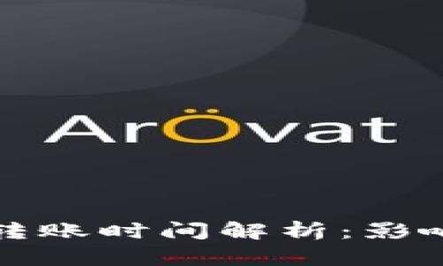 以太坊钱包转账时间解析：影响因素及策略