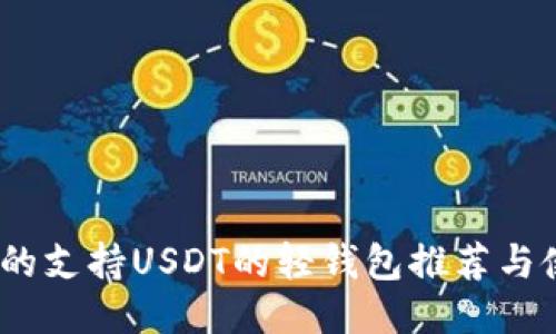 :最全面的支持USDT的轻钱包推荐与使用指南