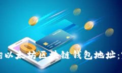 如何查询以太坊区块链钱包地址：完整指南