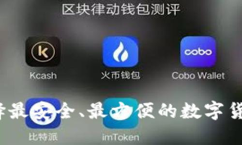 如何选择最安全、最方便的数字货币钱包？