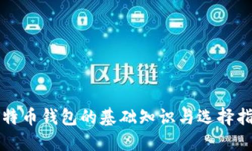 比特币钱包的基础知识与选择指南