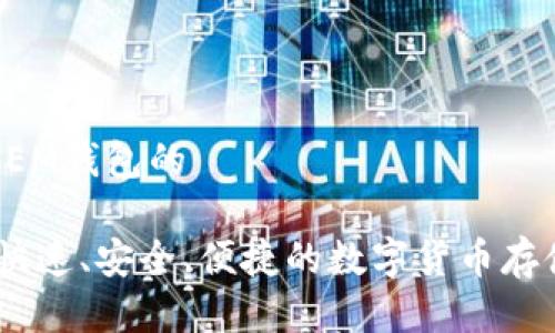 思考围绕XEM钱包的

XEM钱包：快速、安全、便捷的数字货币存储解决方案