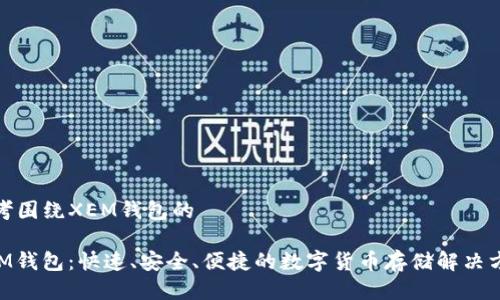 思考围绕XEM钱包的

XEM钱包：快速、安全、便捷的数字货币存储解决方案