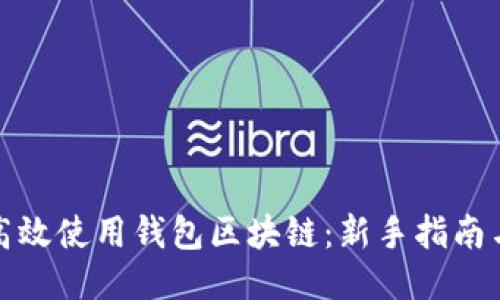 如何高效使用钱包区块链：新手指南与技巧