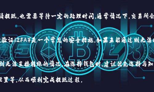 优质
  如何解决钱包里的USDT无法提到交易平台的问题 / 

相关关键词：
 guanjianci USDT, 钱包, 交易平台, 提现 /guanjianci 

简介
在数字货币的世界中，USDT（泰达币）因其与美元的1:1锚定关系而被广泛使用。许多用户选择将USDT存储在钱包中以保护自己的资产。然而，时常会出现一些问题，例如钱包里的USDT无法提到交易平台，导致用户无法进行交易或提现。这一问题可能由多种因素造成，理解其原因和解决方法至关重要。

问题1：钱包是否支持USDT的提现功能
在面对钱包里的USDT无法提到交易平台的问题时，首先要确认的是你所使用的钱包是否支持USDT的提现功能。有些钱包可能只是支持存储某些特定类型的数字货币，而对USDT或其他某些币种并不完全兼容。在选择钱包时，建议用户仔细查看钱包的官方资料，了解其支持的币种，并确保USDT可以被有效提取。

问题2：钱包中的USDT网络是否正确
在数字货币中，每一种币都有其不同的网络，如ERC20（以太坊网络），TRC20（波场网络）或OMNI（比特币网络）等。在将USDT提取到交易平台时，确保你选择的网络与交易平台支持的网络一致非常重要。如果你的钱包中的USDT是基于某个网络，而交易平台只支持其他网络，提现将会失败。因此，在操作之前，务必核实你的USDT所使用的具体网络，以确保无误。

问题3：交易平台的提现限制与手续费
各种交易平台对USDT提现通常都有一定的限制和手续费，了解这些信息是解决问题的关键。有时用户在提取USDT时，会遇到平台设置的最小提现额度，或者提现时间和手续费的限制。如果你的提现金额低于这个最小额度，提现请求会被拒绝。此外，很多交易平台在提现时会收取一定的手续费，影响到用户的净收益。因此，在提现前，要仔细阅读交易平台的相关条款，以免因了解不足而产生不必要的困扰。

问题4：网络拥堵和交易延迟
在数字货币世界中，网络拥堵问题常常会导致交易延迟。特别是在市场波动较大时，用户对于USDT的提取请求可能会因网络拥堵而未能及时到达交易平台。这意味着即使申请提现，也需要等待一定的处理时间。通常情况下，交易所会在一定时间后完成提取。如果提现过程延误，建议耐心等待，并在必要时查看钱包和交易平台的官方公告，了解实时的网络状态。

问题5：安全设置与验证问题
当你进行提现操作时，钱包或交易平台通常会要求进行一系列安全验证。这是为了确保你的资产安全。如果你未能完成必要的身份验证，系统将拒绝你的提现请求。例如，二次验证（2FA）是一个常见的安全措施，如果未能通过则无法提现。在尝试提现前，确保你的安全设置是正常的，并及时更新和确认你的身份信息，以避免因验证不通过而无法提现。

问题6：钱包与交易平台的兼容性
某些钱包与交易平台之间可能存在兼容性的问题。在这方面，用户应了解两个平台之间的关系。如果你使用了非主流钱包或小型交易所，提现操作可能会受到影响，可能会遇到无法直接转账的情况。在选择钱包时，建议优先选择与知名交易平台兼容性高的选项，确保你的USDT可以流动自如。

总结来说，钱包里的USDT无法提到交易平台的问题通常可以通过以上几个方面来解决。在操作的每个环节中，用户需保持警惕，检查钱包与交易平台的配置、网络情况、安全设置等，从而顺利完成提现过程。