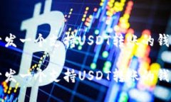 如何开发一个支持USDT转账的钱包应用如何开发一