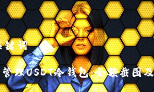 ## 与关键词

如何安全管理USDT冷钱包：余额截图及操作指南