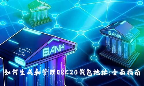 如何生成和管理ERC20钱包地址：全面指南