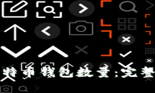 如何查询比特币钱包数量：完整指南与技巧