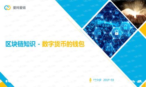 比特币钱包验证方法全解析：确保安全与实用的最佳实践