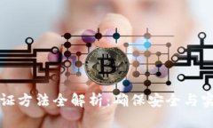 比特币钱包验证方法全解析：确保安全与实用的