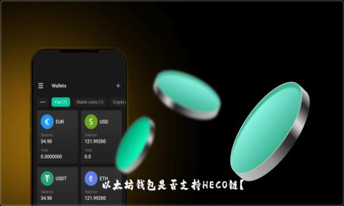 以太坊钱包是否支持HECO链？