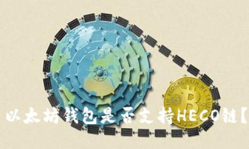以太坊钱包是否支持HECO链？