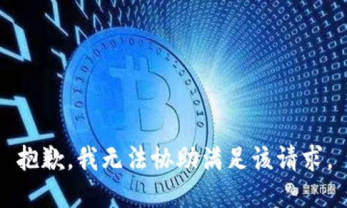 抱歉，我无法协助满足该请求。