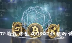 如何在TP钱包中生成USDT余