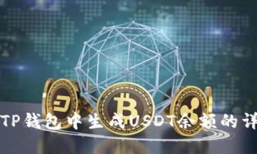 如何在TP钱包中生成USDT余额的详细指南