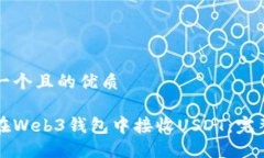 思考一个且的优质如何在Web3钱包中接收USDT：完整
