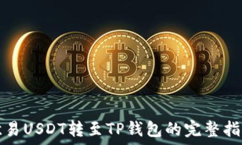   
欧易USDT转至TP钱包的完整指南