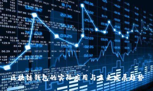 区块链钱包的实际应用与未来发展趋势