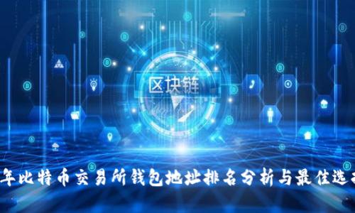 2023年比特币交易所钱包地址排名分析与最佳选择指南