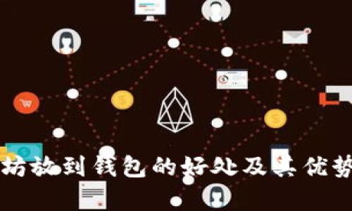 以太坊放到钱包的好处及其优势分析