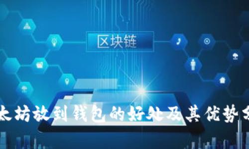 以太坊放到钱包的好处及其优势分析