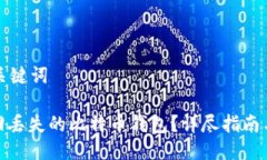 思考并及关键词: 如何找回丢失的比特币钱包？详