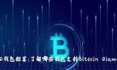 BCD钱包推荐：了解哪些钱包支持Bitcoin Diamond