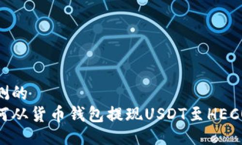 推测的
如何从货币钱包提现USDT至HECO链