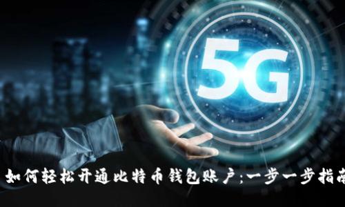  如何轻松开通比特币钱包账户：一步一步指南