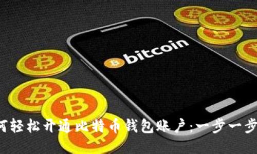  如何轻松开通比特币钱包账户：一步一步指南