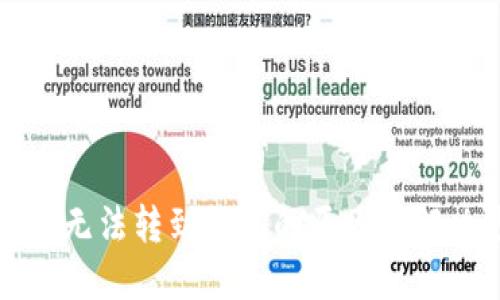 比特币无法转到钱包的原因及解决方案