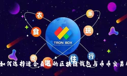 : 如何选择适合自己的区块链钱包与币币交易所？